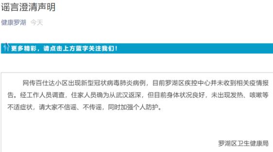 官方辟謠：羅湖一小區(qū)出現(xiàn)新型冠狀病毒肺炎病例？假的！