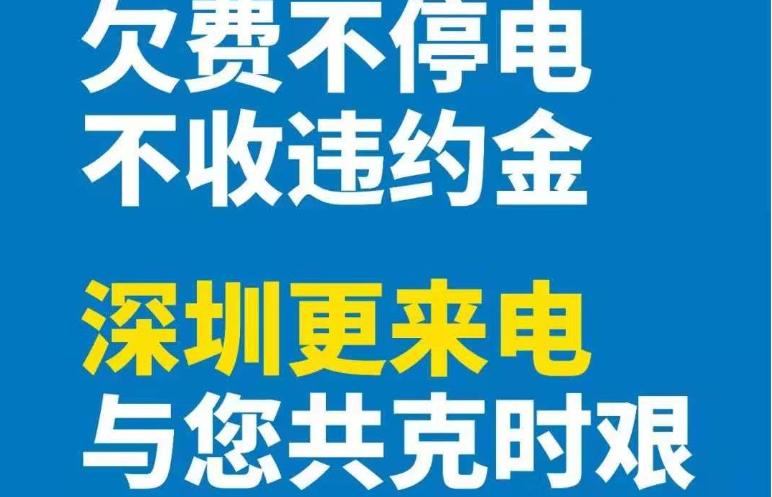 深圳供電局通告：疫情防控時(shí)期欠費(fèi)不停電、不計(jì)違約金