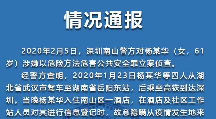 故意隱瞞接觸史 拒絕醫(yī)學(xué)篩查 一女子被南山警方立案偵查