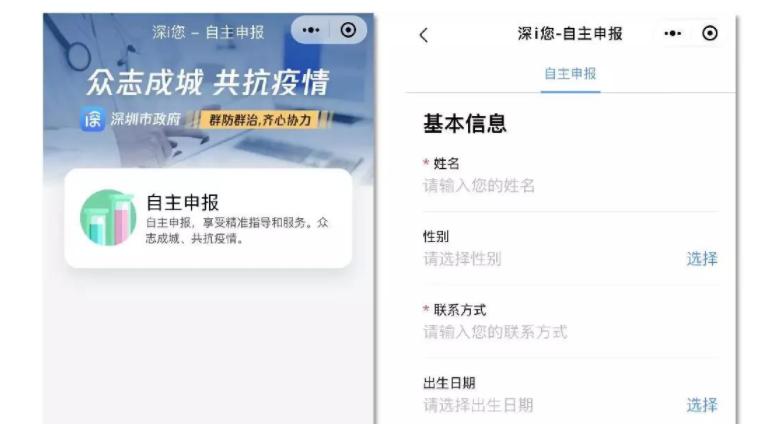 助力疫情防控，深圳上線“深ｉ您-自主申報(bào)平臺(tái)”