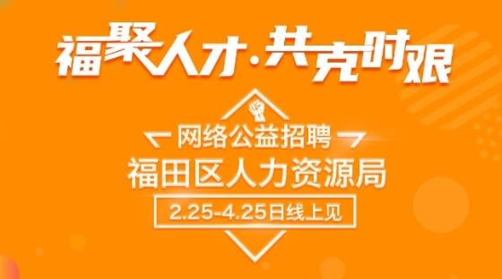 為期2個(gè)月！福田區(qū)抗擊疫情公益網(wǎng)絡(luò)招聘會(huì)開(kāi)招