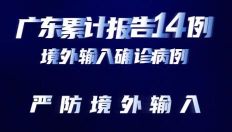 +3！嚴(yán)防境外輸入！圖解廣深入境全流程