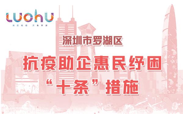 最高扶持200萬(wàn)元、惠及轄區(qū)逾20萬(wàn)居民 羅湖推出惠民紓困“十條”措施