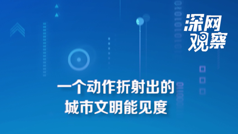 一個(gè)動作折射出的城市文明能見度