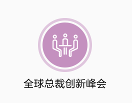 全球總裁創(chuàng)新峰會(huì)