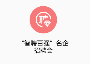 “智聘百?gòu)?qiáng)”名企高端招聘會(huì)