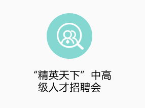 “精英天下”中高級(jí)人才招聘會(huì)