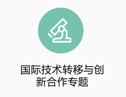 國(guó)際技術(shù)轉(zhuǎn)移與創(chuàng)新合作專題