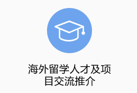 海外留學(xué)人才及項(xiàng)目對(duì)接交流