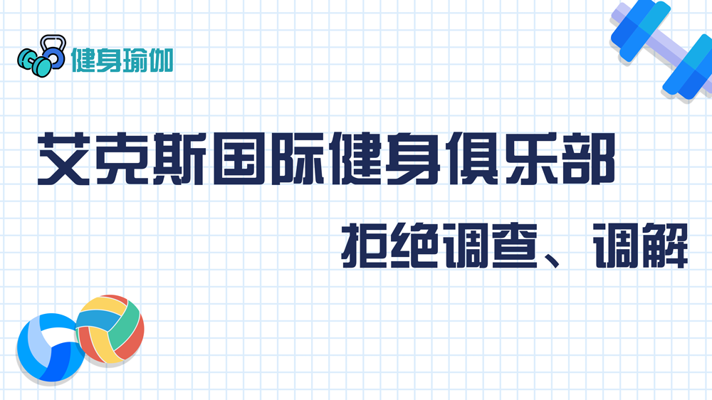 艾克斯國(guó)際健身俱樂(lè)部：拒絕調(diào)查、調(diào)解