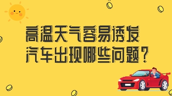 高溫天氣容易誘發(fā)汽車(chē)出現(xiàn)哪些問(wèn)題？