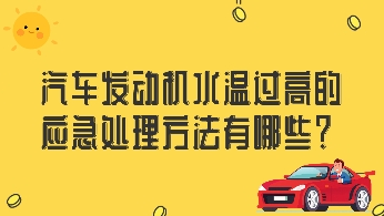 汽車(chē)發(fā)動(dòng)機(jī)水溫過(guò)高的應(yīng)急處理方法有哪些？