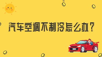 汽車(chē)空調(diào)不制冷怎么辦？