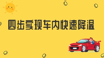 四步實(shí)現(xiàn)車(chē)內(nèi)快速降溫