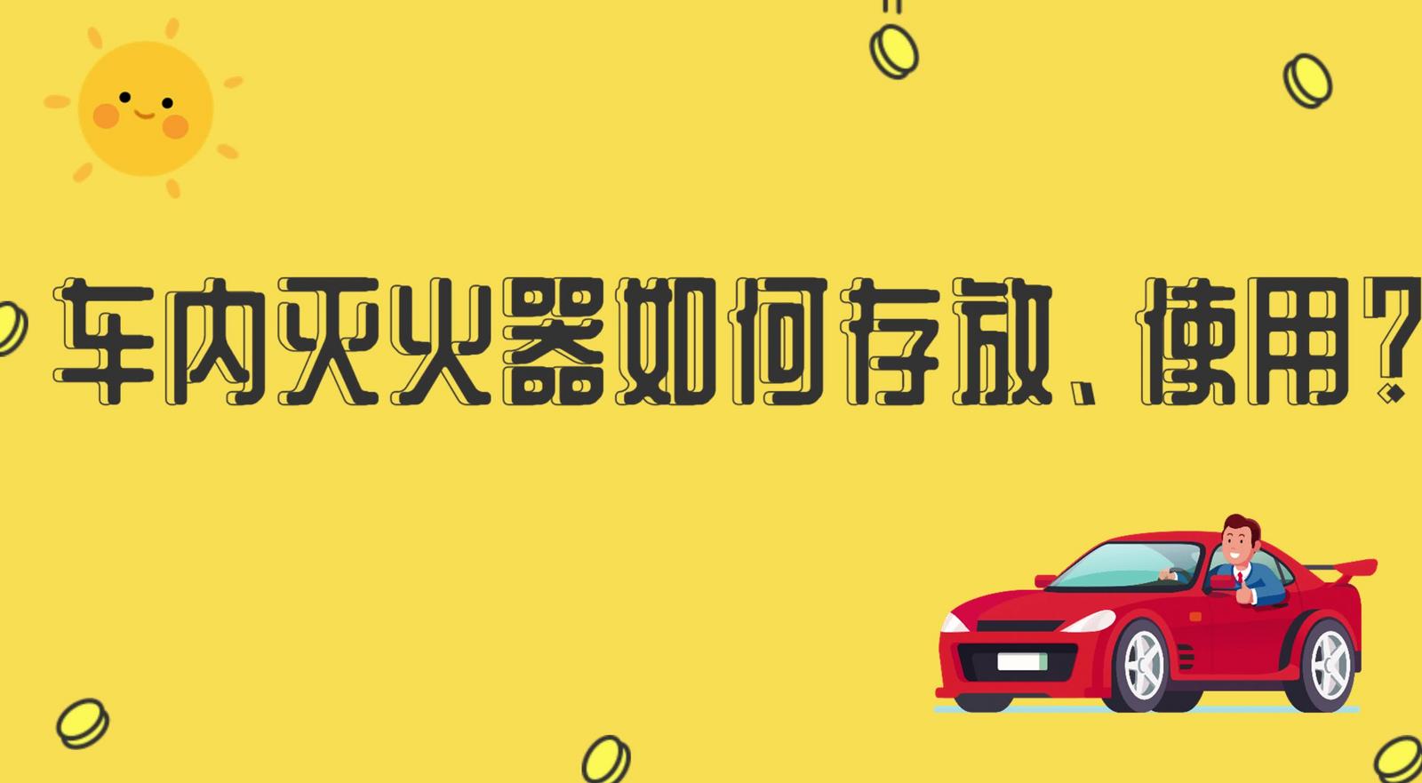 車(chē)內(nèi)滅火器如何存放、使用？