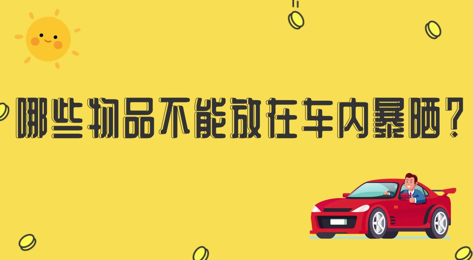 哪些物品不能放在車(chē)內(nèi)暴曬？