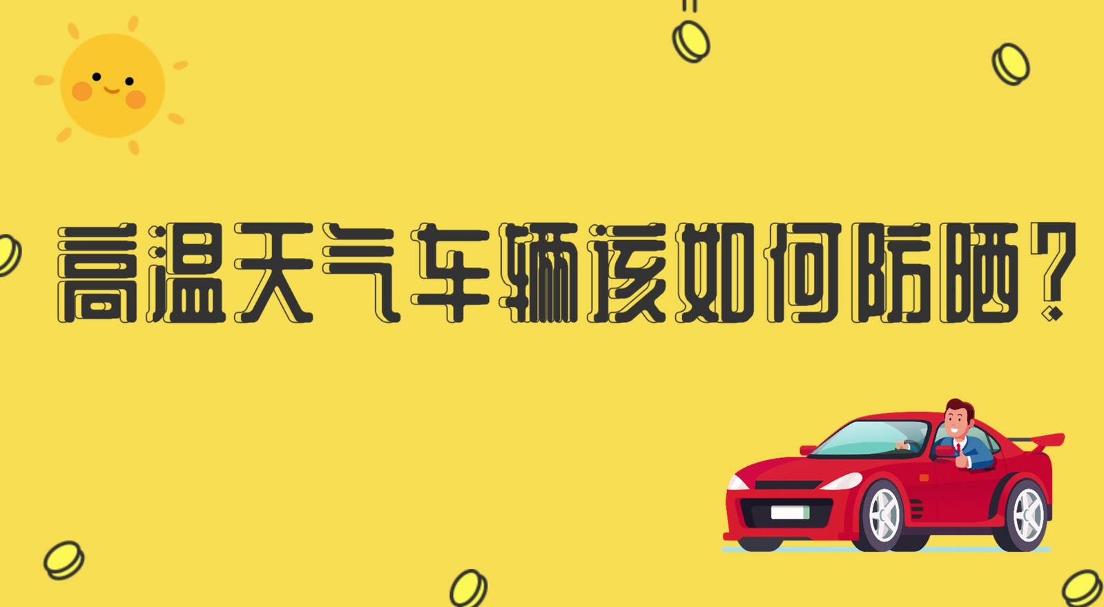 高溫天氣車(chē)輛該如何防曬？