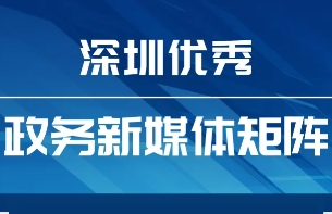 4月“深圳優(yōu)秀政務(wù)新媒體矩陣”來(lái)襲，哪些單位又雙叒叕上榜了？