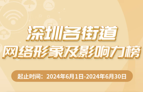 6月街道網(wǎng)絡(luò)形象及影響力榜揭曉，寶安區(qū)領(lǐng)銜，多區(qū)并進(jìn)！