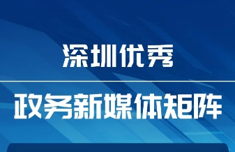 6月“深圳優(yōu)秀政務(wù)新媒體矩陣”發(fā)布，這5區(qū)5單位新媒體矩陣上榜！